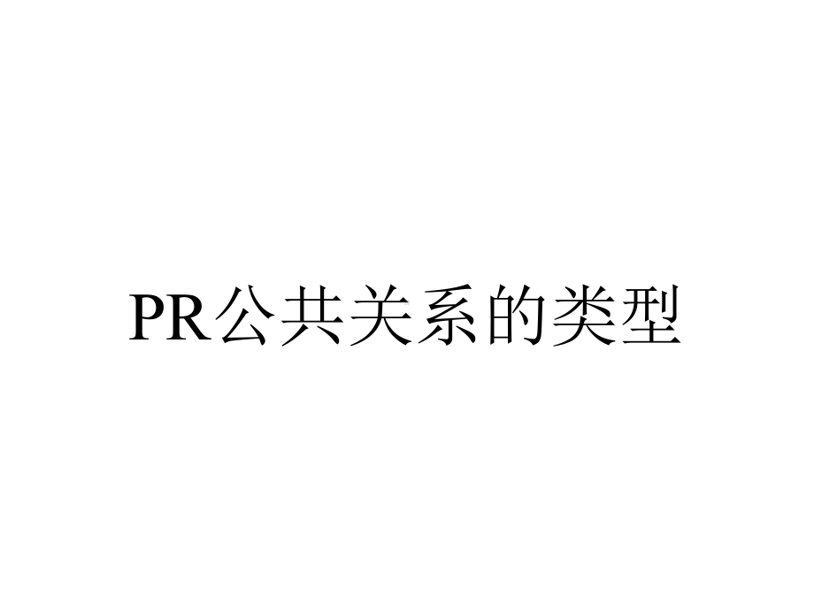 PR公共关系的类型.pptx_第1页