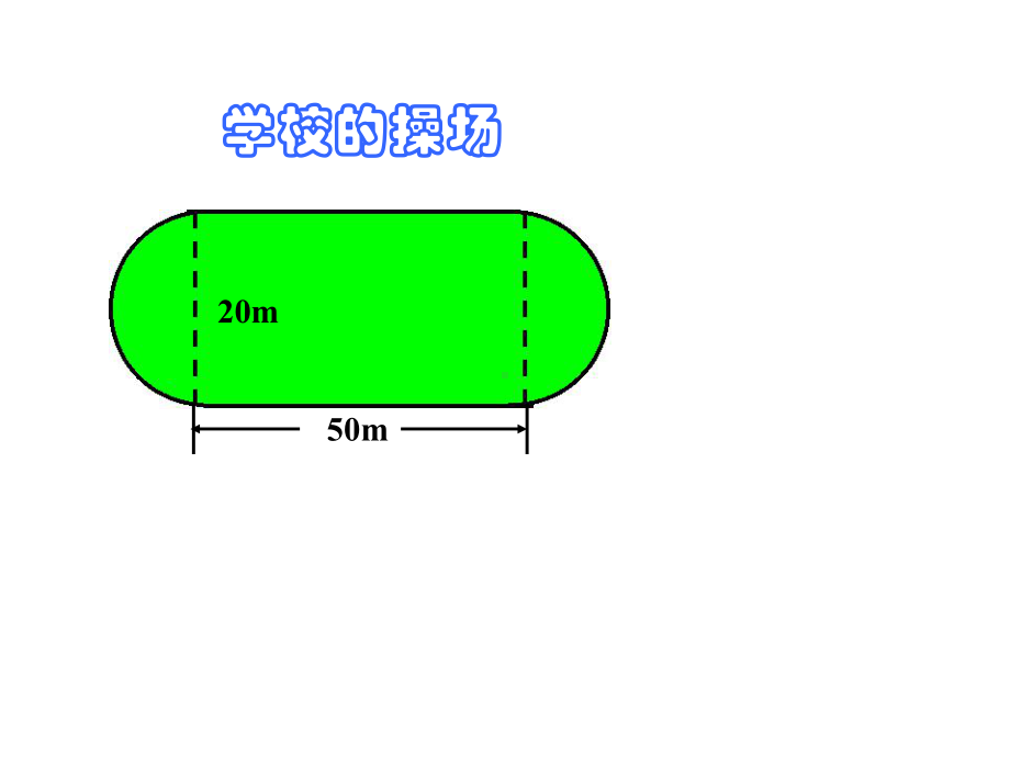 苏教版六年级下册数学总复习平面图形的周长和面积的课件.ppt_第2页