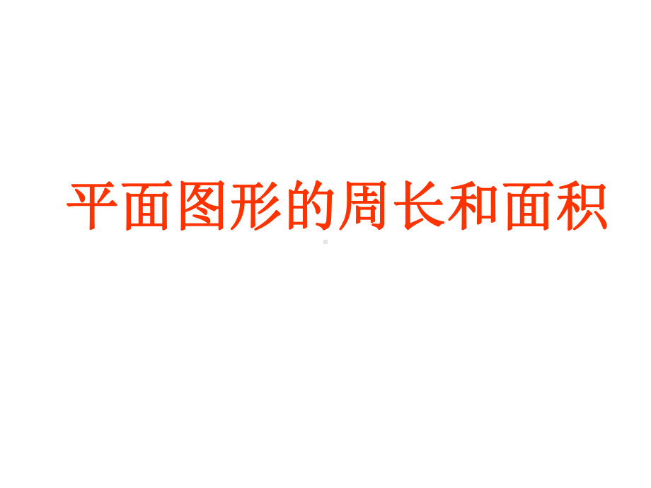 苏教版六年级下册数学总复习平面图形的周长和面积的课件.ppt_第3页