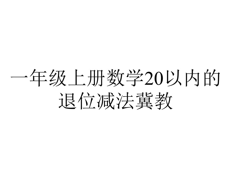 一年级上册数学20以内的退位减法冀教.ppt_第1页