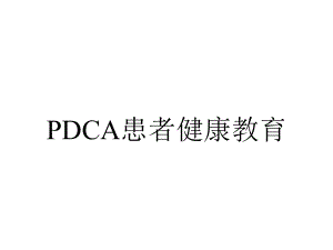 PDCA患者健康教育.ppt