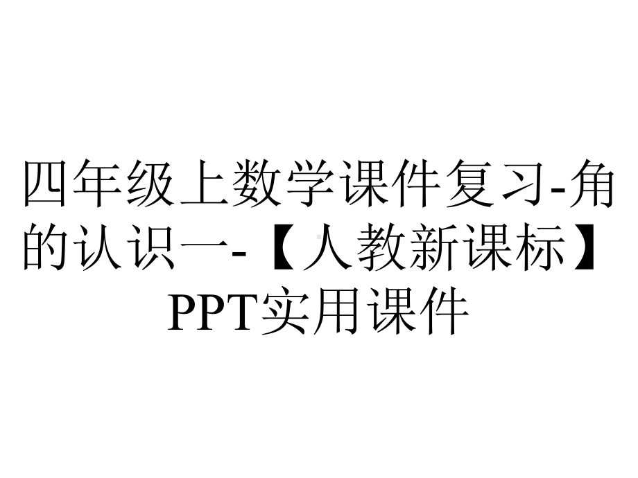 四年级上数学课件复习-角的认识一-（人教新课标）PPT实用课件.ppt_第1页