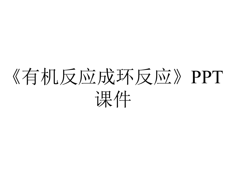 《有机反应成环反应》课件.ppt_第1页