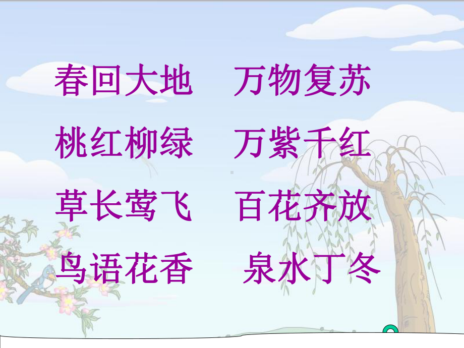 《找春天》优秀课件2.ppt_第1页