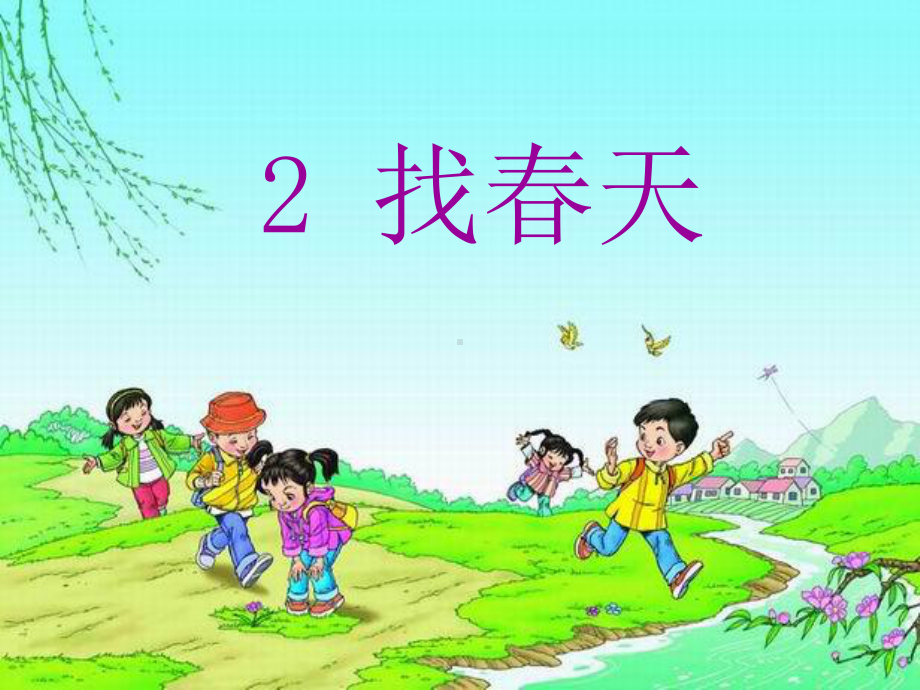 《找春天》优秀课件2.ppt_第2页