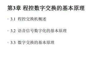 程控数字交换的基本原理课件.ppt