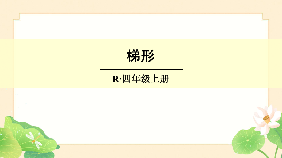 人教版四年级数学上册5平行四边形和梯形第3课时平行四边形和梯形(2)梯形课件.ppt_第1页