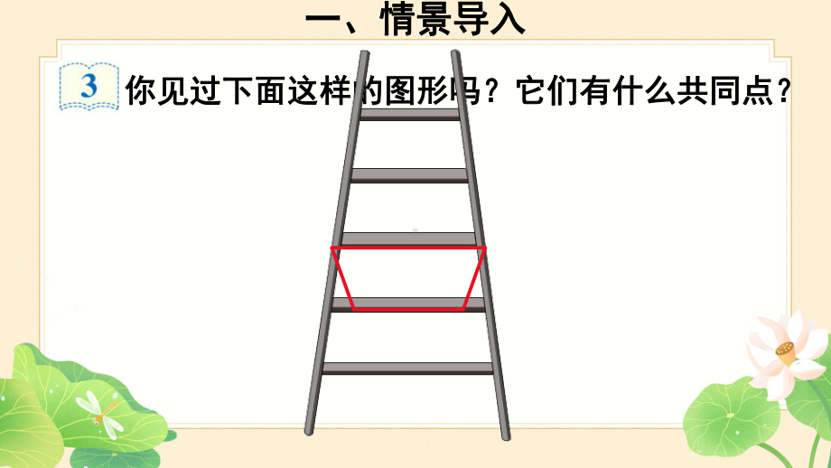 人教版四年级数学上册5平行四边形和梯形第3课时平行四边形和梯形(2)梯形课件.ppt_第2页