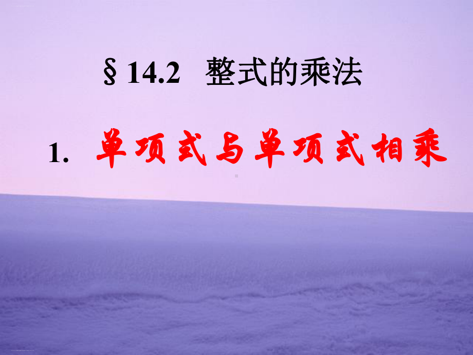 单项式与单项式相乘课件人教版.ppt_第1页