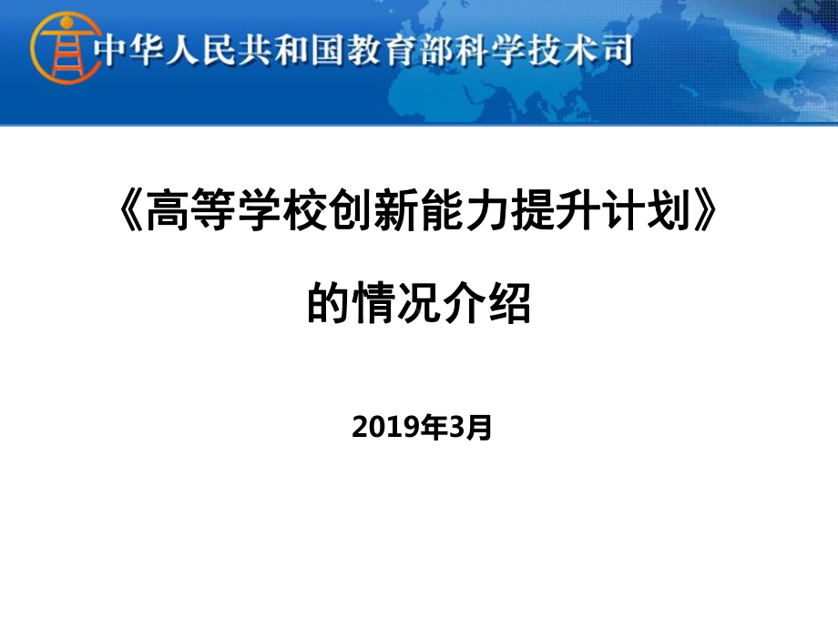 高等学校创新能力提升计划的情况介绍精选课件.ppt_第1页