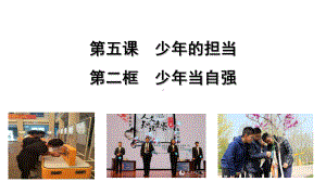 人教部编版九年级下册《道德与法治》52少年当自强课件.ppt