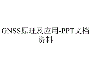 GNSS原理及应用-PPT文档资料.ppt