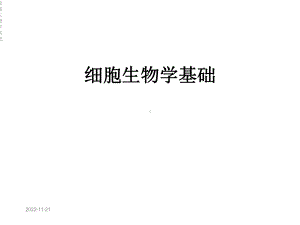 细胞生物学基础课件.ppt