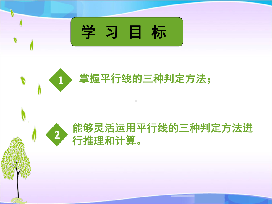 《平行线的判定》教学课件初中数学公开课.pptx_第3页