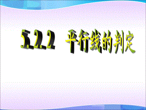 《平行线的判定》教学课件初中数学公开课.pptx