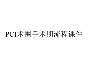 PCI术围手术期流程课件.ppt