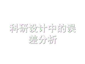 科研设计中的误差分析课件.ppt