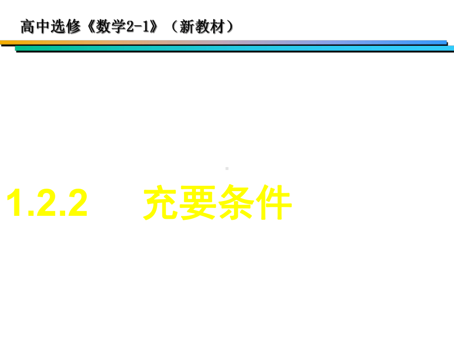 高一数学充要条件课件.ppt_第1页