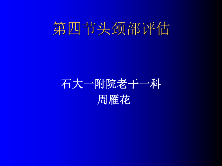 健康评估之头颈部课件医学.ppt_第1页