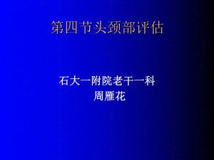 健康评估之头颈部课件医学.ppt