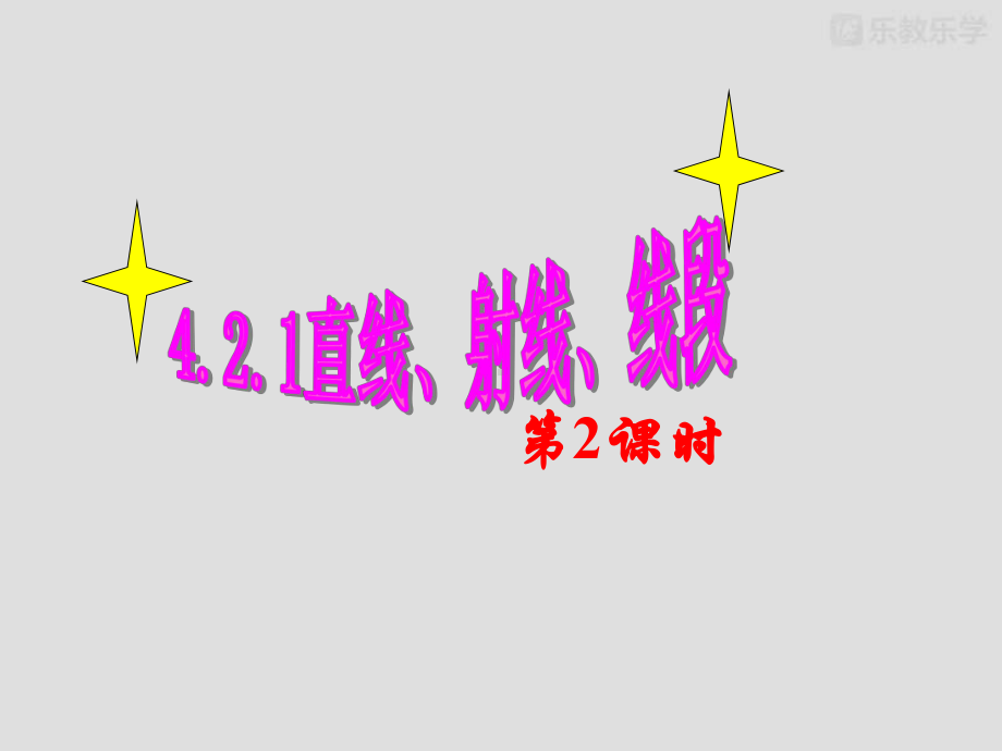 人教版七年级数学上课件42直线射线线段第二课时课件(同名1636).pptx_第2页