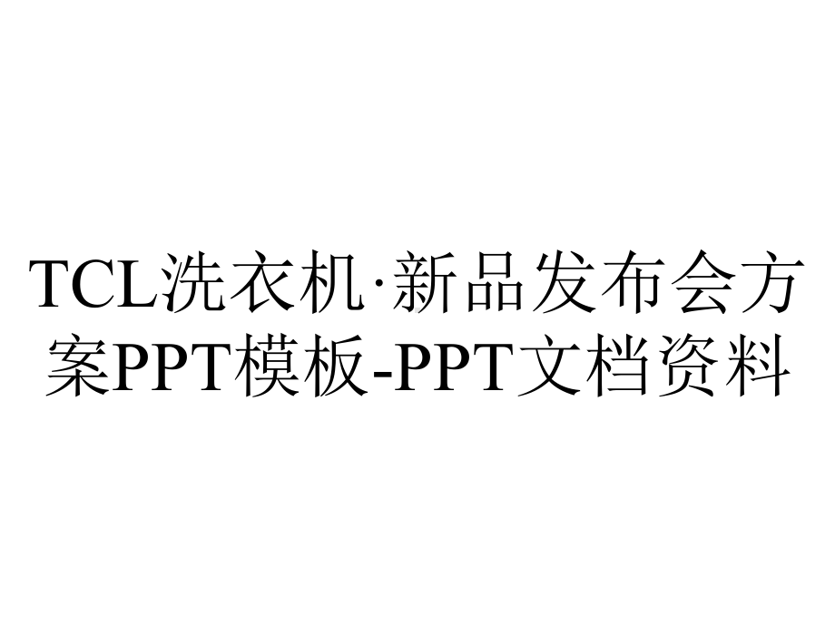 TCL洗衣机·新品发布会方案PPT模板-PPT文档资料.ppt_第1页