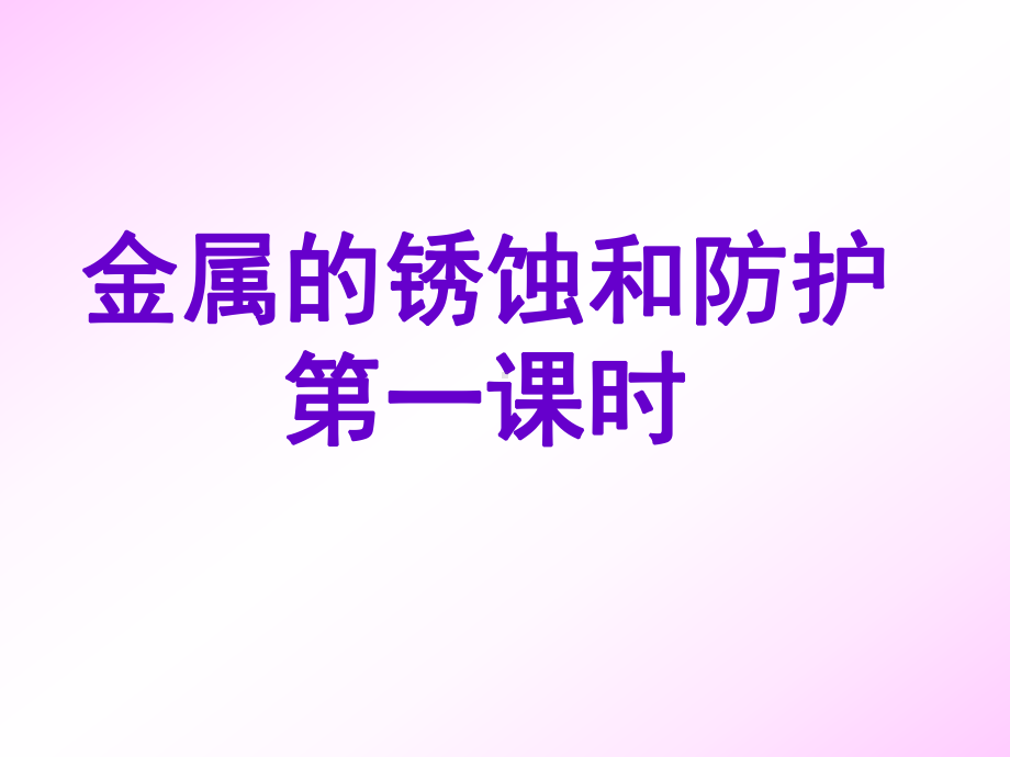 沪教版初中化学九上53金属的锈蚀和防护课件.ppt_第1页