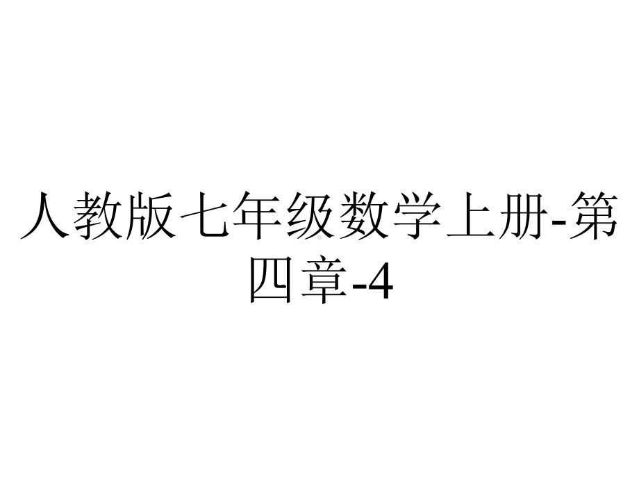 人教版七年级数学上册第四章431角教学课件-2.pptx_第1页