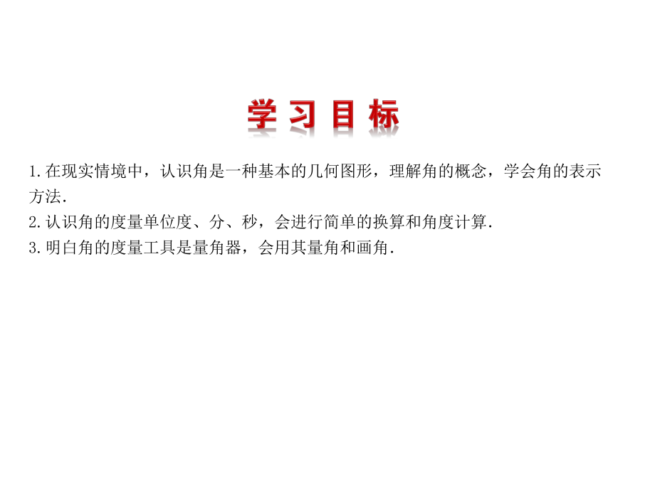 人教版七年级数学上册第四章431角教学课件-2.pptx_第3页