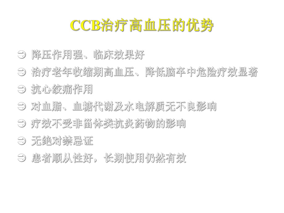 高度血管选择性CCB更适合高血压合并心血管疾病患者课件.ppt_第3页