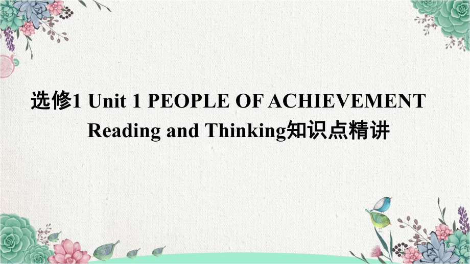 Unit 1 People of Achievement Reading and Thinking知识点(ppt课件) -2022新人教版（2019）《高中英语》选择性必修第一册.pptx_第1页