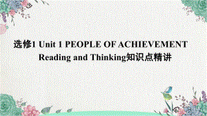 Unit 1 People of Achievement Reading and Thinking知识点(ppt课件) -2022新人教版（2019）《高中英语》选择性必修第一册.pptx