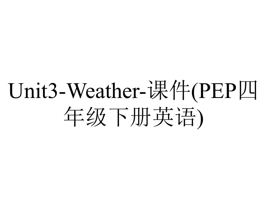 Unit3-Weather-课件(PEP四年级下册英语).ppt-(课件无音视频)_第1页