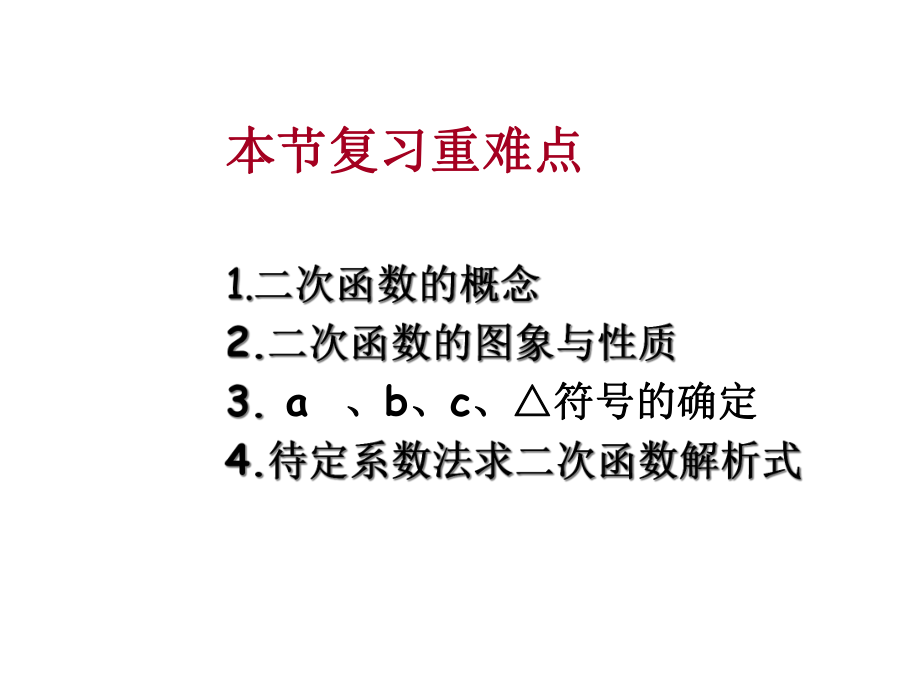 二次函数复习课(优质课).ppt_第3页