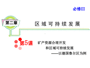 高三地理知识点复习矿产资源合理开发和区域可持续发展-以德国鲁尔区为例课件.ppt