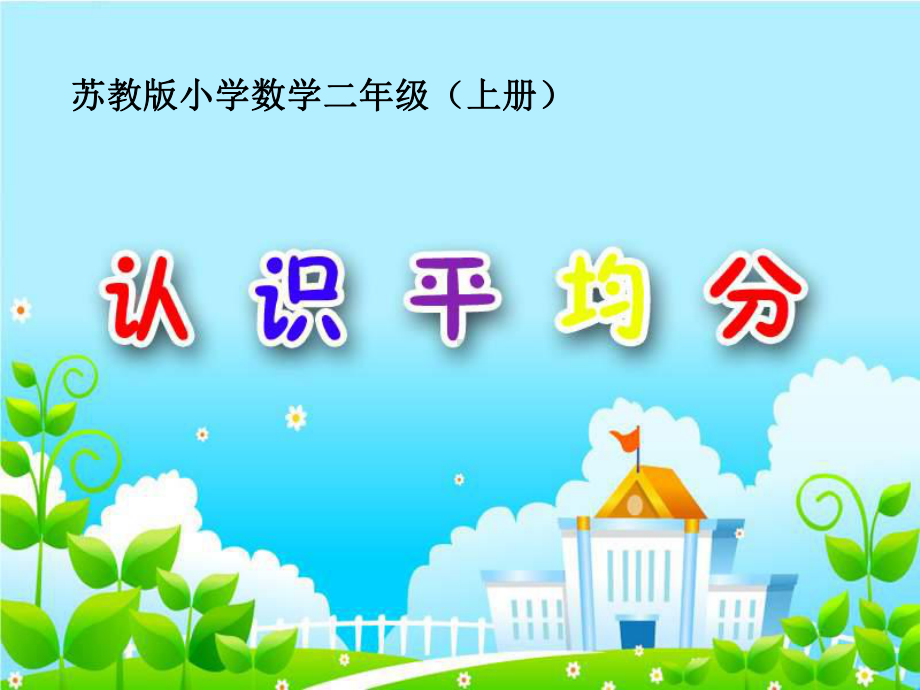 苏教版二年级数学上册《认识平均分》1课件.ppt_第1页