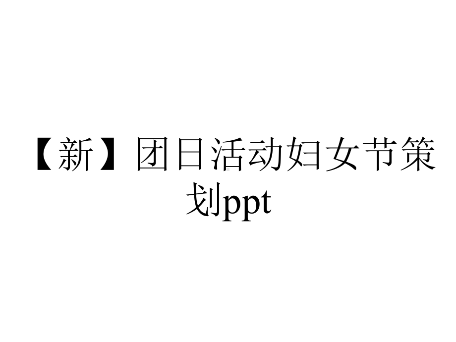 （新）团日活动妇女节策划ppt.pptx_第1页