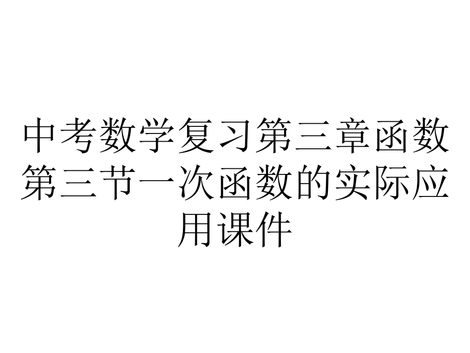 中考数学复习第三章函数第三节一次函数的实际应用课件.ppt_第1页