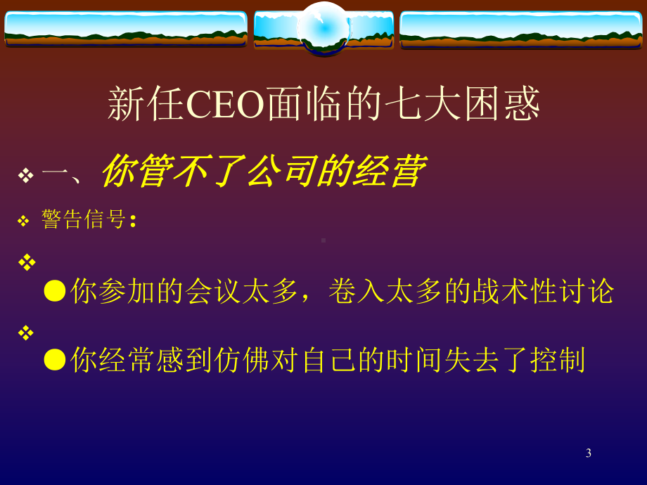 CEO管理运营之道经典实用课件之三十五：新任CEO面临的七大困惑教材2.ppt_第3页