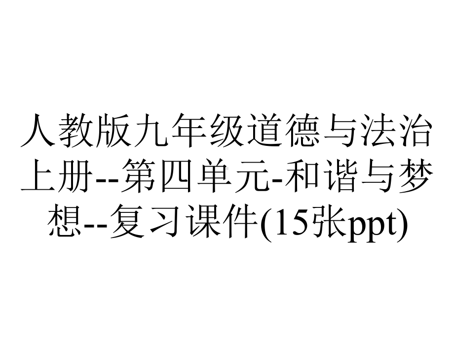 人教版九年级道德与法治上册第四单元和谐与梦想复习课件(15张)-2.pptx_第1页