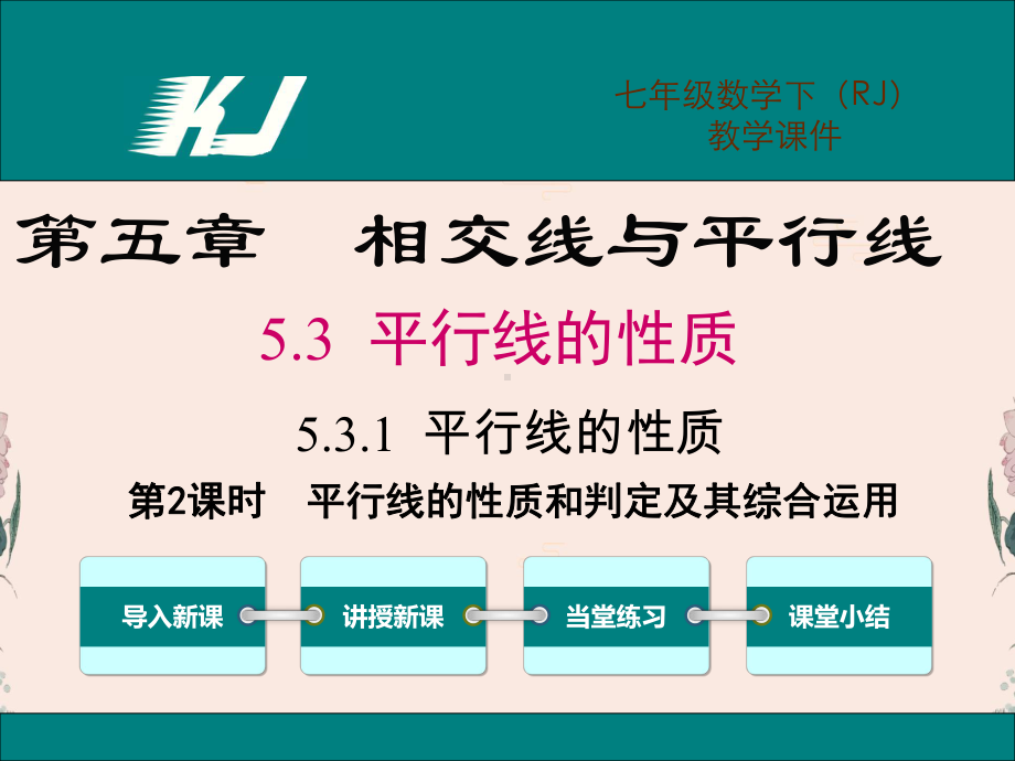 人教版七年级数学下册课件531平行线的性质和判定及其综合运用(同名1667).ppt_第1页