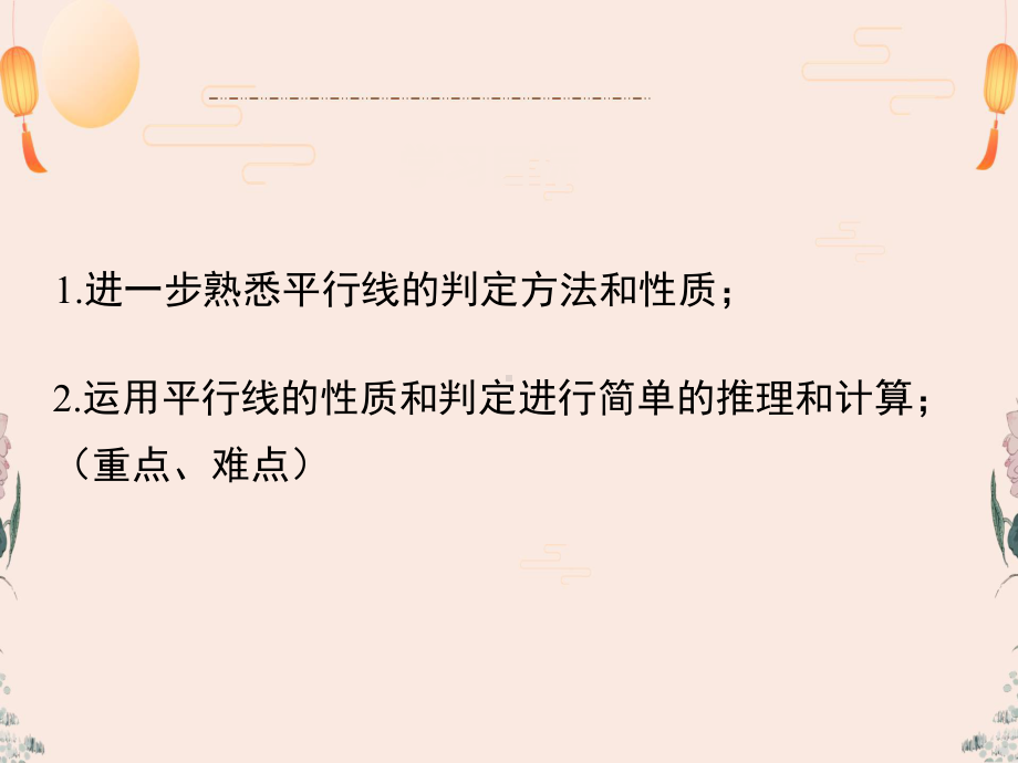 人教版七年级数学下册课件531平行线的性质和判定及其综合运用(同名1667).ppt_第2页