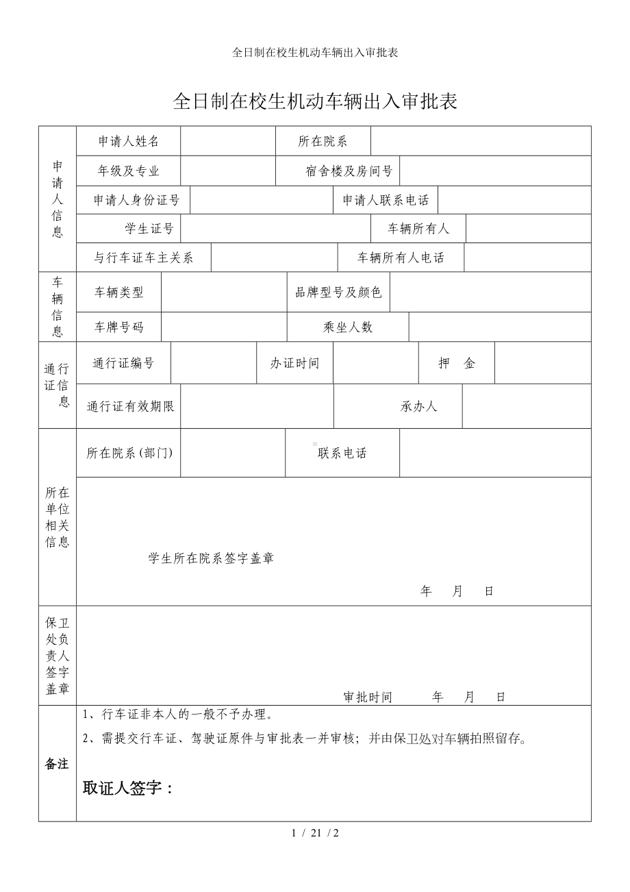 全日制在校生机动车辆出入审批表参考模板范本.doc_第1页