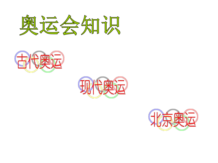 奥运知识PPT教学课件.ppt_第2页