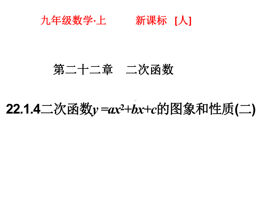 人教版数学九上课件2214二次函数y=ax2+bx+c的图象和性质(二).pptx_第2页