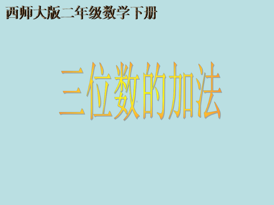 小学数学西师版二年级下册《三位数的加法》课件3.ppt_第2页