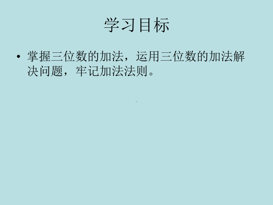 小学数学西师版二年级下册《三位数的加法》课件3.ppt_第3页