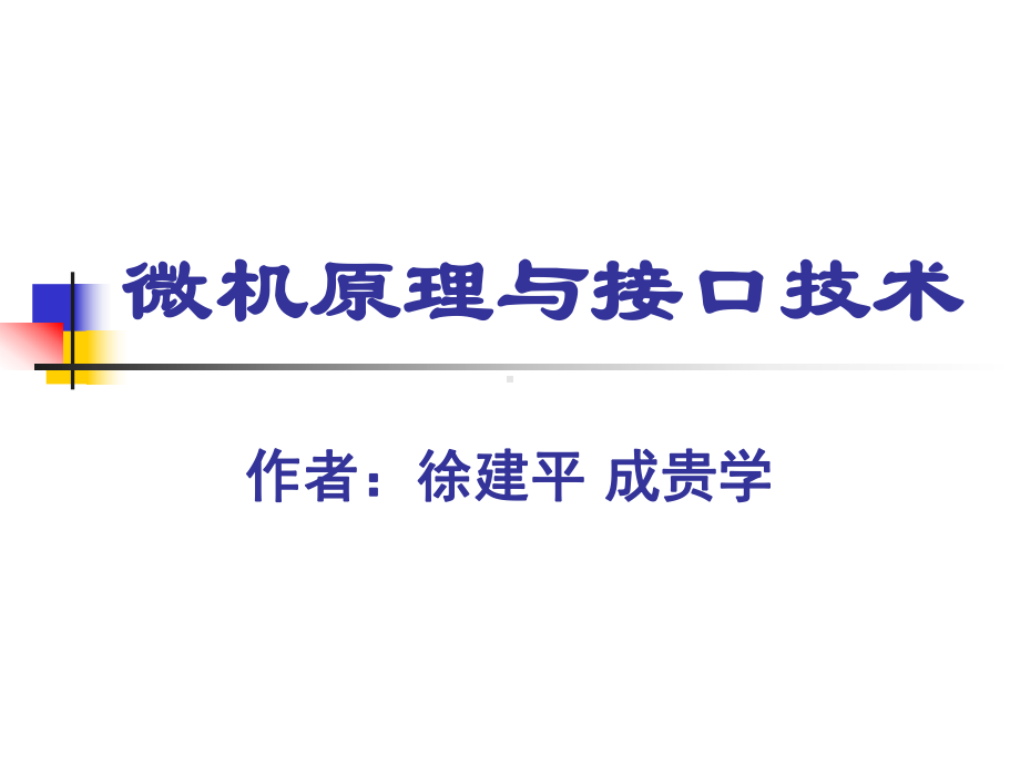 微机接口课件第7章微型计算机与外设间的数据传递.ppt_第1页