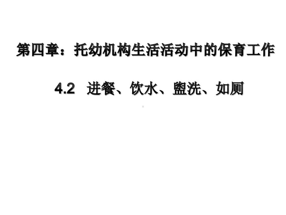 进餐、饮水、盥洗、如厕的保育要点课件2.ppt_第1页