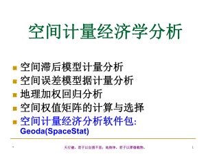 空间计量经济学分析课件.ppt